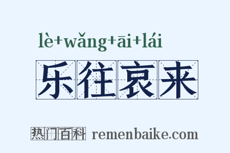 乐往哀来是什么意思的图片